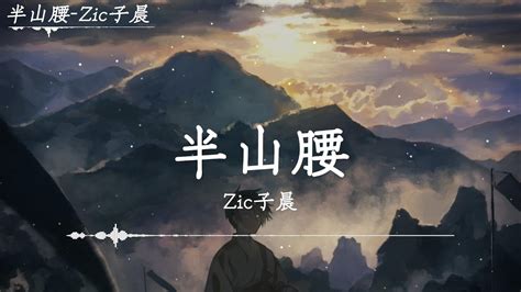 半山腰|古风歌曲《半山腰》Zic子晨 不过是上山的人 怎么嘲笑下山的神